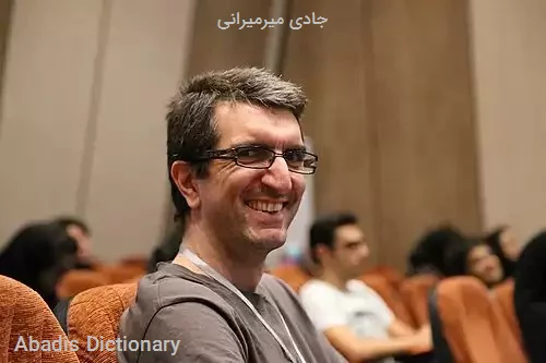 جادی میرمیرانی